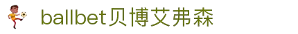 ballbet贝博艾弗森(体育科技有限公司)官方网站